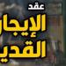 مستأجر قديم؟ مش لازم تستنى سنين.. الحالات دي ممكن تنهي الإيجار من بكرة
