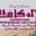 تعرف على تفاصيل مهرجان "دي- كاف" 2026 قبل انطلاقه