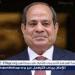 عاجل ـ السيسي: مصر تستهدف شراكة أوسع مع أنجلو جولد أشانتي وزيادة استثمارات التعدين