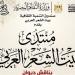 بيت الشعر العربي يناقش "مسارات باتجاه الروح" ضمن برنامجه الأدبي