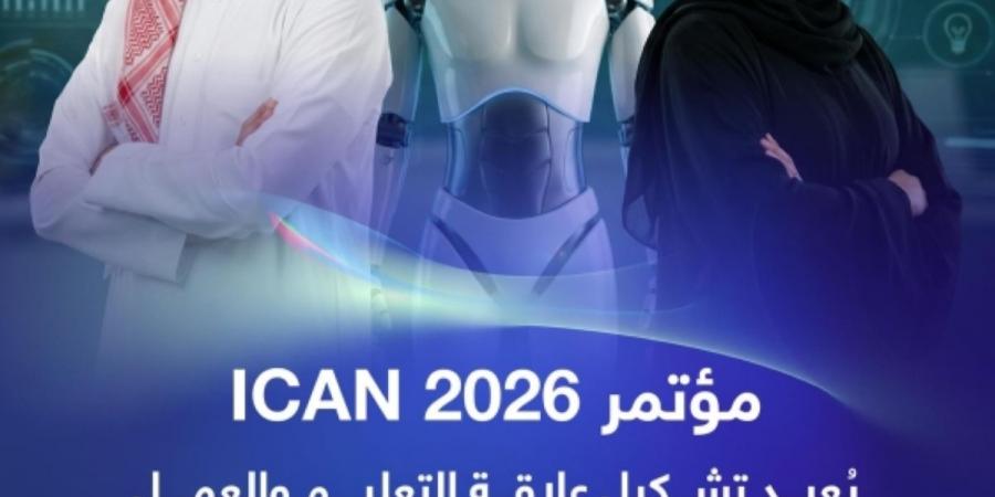 مؤتمر ICAN» 2026» يعيد تشكيل علاقة التعليم والعمل بالذكاء الاصطناعي