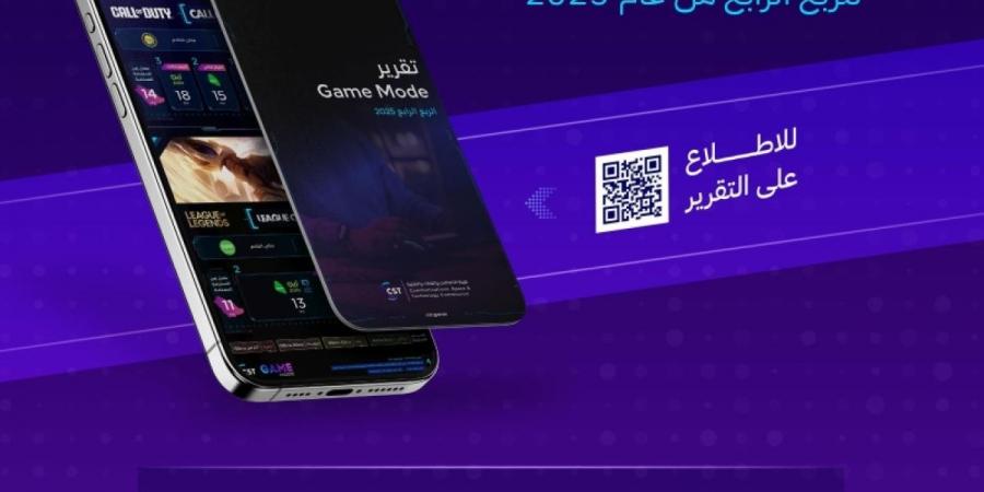 هيئة الاتصالات والفضاء والتقنية تصدر تقرير »gamemode« للربع الرابع من 2025 - ترند نيوز