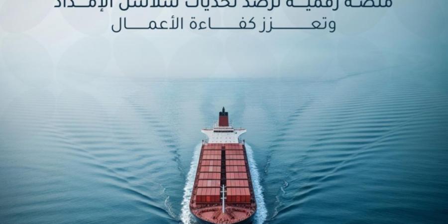 إطلاق مرصد تحديات الخدمات اللوجستية
لتعزيز كفاءة سلاسل الإمداد بالمملكة - ترند نيوز