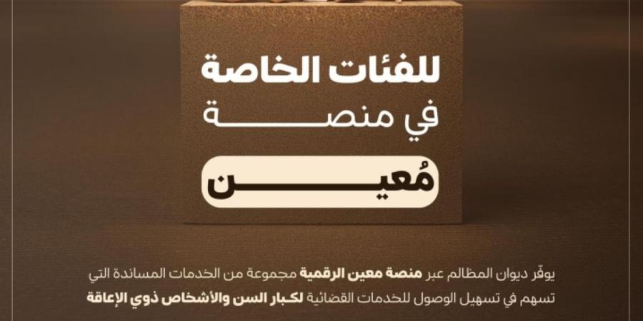 ديوان المظالم يوفر أولويات وأدوات رقمية مساندة لمساعدة الفئات الخاصة - ترند نيوز