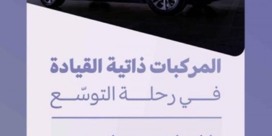 هيئة النقل تدشن
مسارا جديدا للمركبات ذاتية القيادة - ترند نيوز
