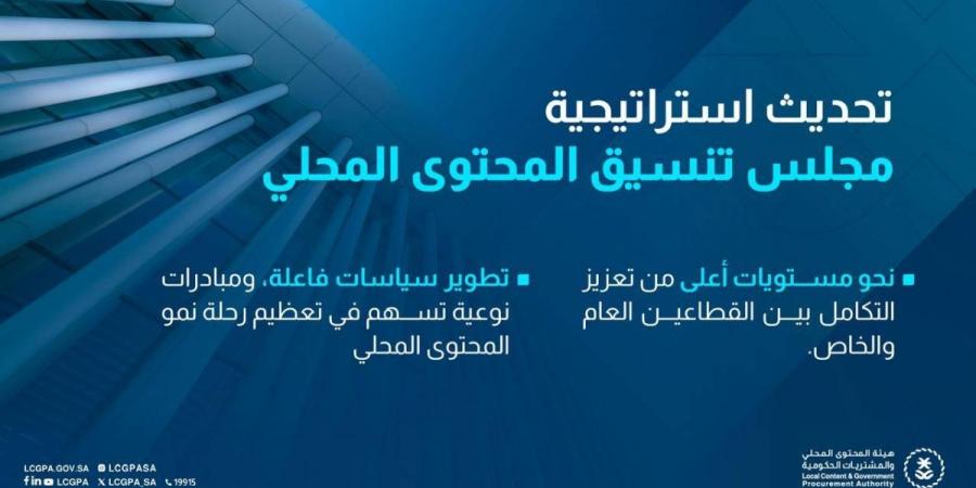  هيئة المحتوى المحلي والمشتريات الحكومية تُطلق استراتيجية مجلس تنسيق المحتوى المحلي المحدثة - ترند نيوز