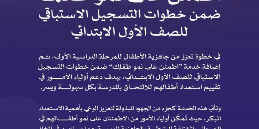 إضافة خدمة “اطمئن على نمو طفلك” ضمن خطوات التسجيل الاستباقي للصف الأول الابتدائي - ترند نيوز