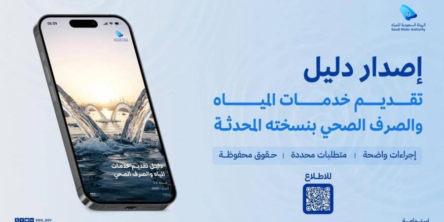الهيئة السعودية للمياه تقر دليلا محدثا يعزز حقوق المستفيدين - ترند نيوز