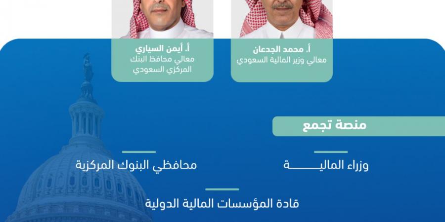 وزير المالية يرأس وفد المملكة المشارك في اجتماعات الربيع لصندوق النقد ومجموعة البنك الدوليين للعام 2026م - ترند نيوز
