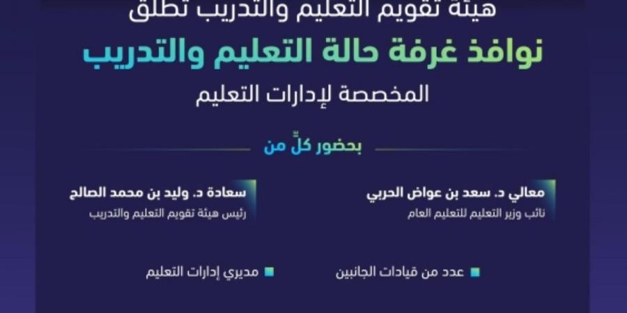 «تقويم التعليم» تطلق نوافذ غرفة حالة التعليم والتدريب - ترند نيوز