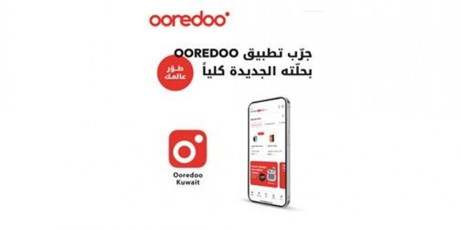 «Ooredoo الكويت» تُطلق التحديث الجديد لتطبيقها الرقمي بتجربة أسرع وتصميم أكثر تطوراً