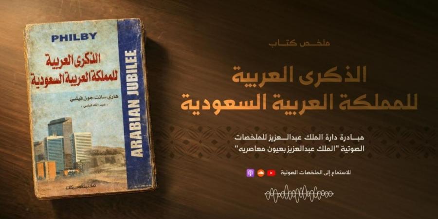 إطلاق الملخص الصوتي لكتاب «الذكرى العربية للمملكة» - ترند نيوز