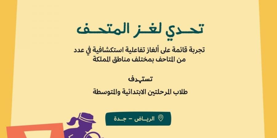 وزارة الثقافة تستعد لإطلاق تحدي «لغز المتحف» - ترند نيوز