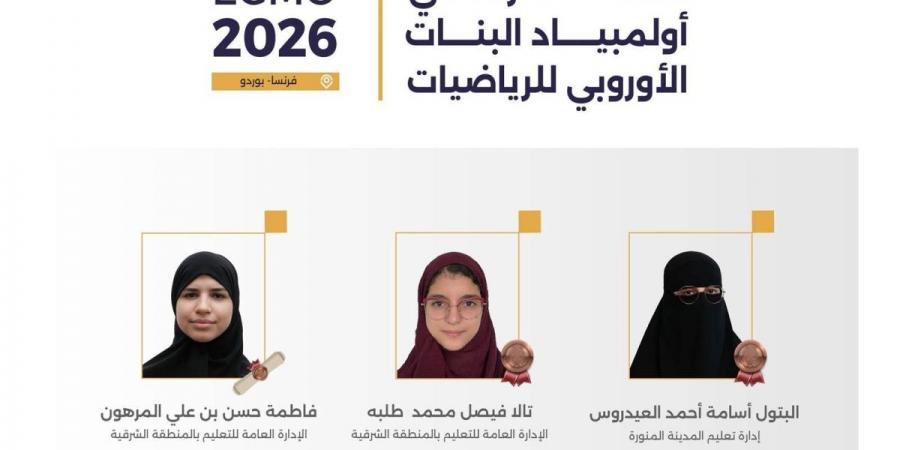 المملكة تحقق 3 جوائز دولية في أولمبياد البنات الأوروبي للرياضيات 2026 بفرنسا - ترند نيوز