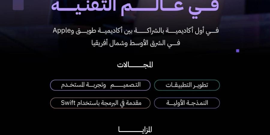 أكاديمية طويق بالشراكة مع »apple« تفتح باب التسجيل في البرنامج الأكاديمي - ترند نيوز