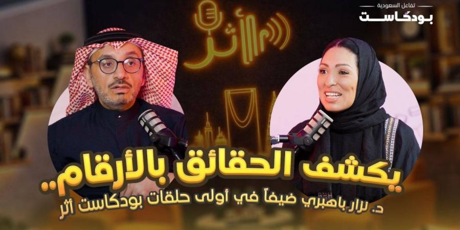 تفاعل السعودية تطلق سلسلة بودكاست "أثر" - ترند نيوز