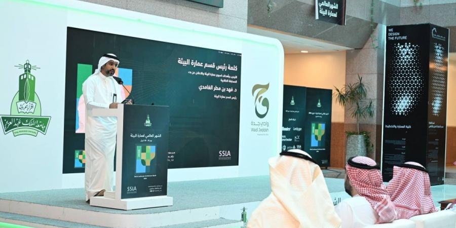 جامعة الملك عبدالعزيز تستعرض حلول الاستدامة وجودة الحياة في فعاليات "شهر عمارة البيئة 2026" - ترند نيوز
