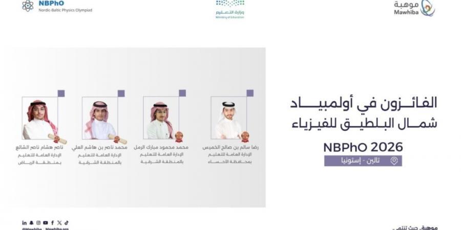 المملكة تحقق 4 جوائز دولية في أولمبياد شمال البلطيق للفيزياء 2026 في إستونيا - ترند نيوز