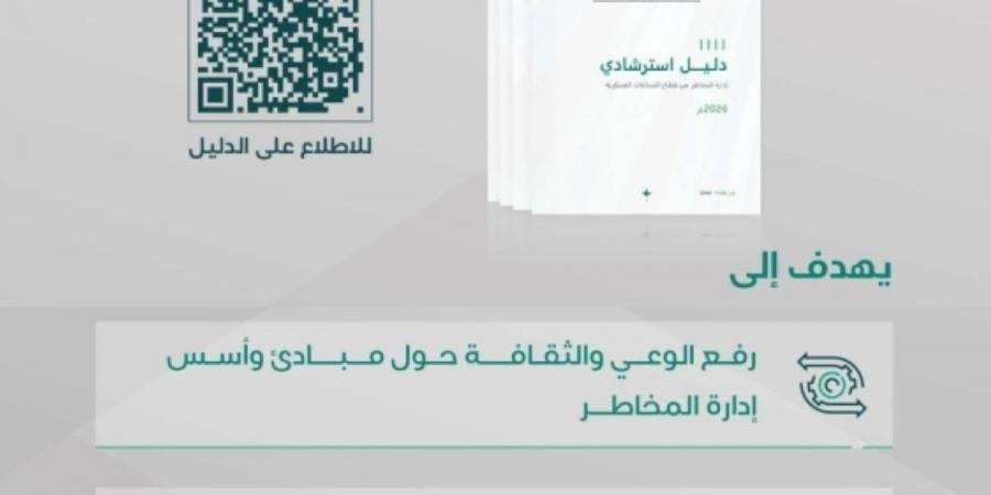 إطلاق الدليل والحزمة الاسترشادية لإدارة المخاطر 
في قطاع الصناعات العسكرية - ترند نيوز