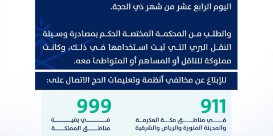 هيئة النقل تشدد على الناقلين 
بمنع نقل مخالفي أنظمة وتعليمات الحج - ترند نيوز