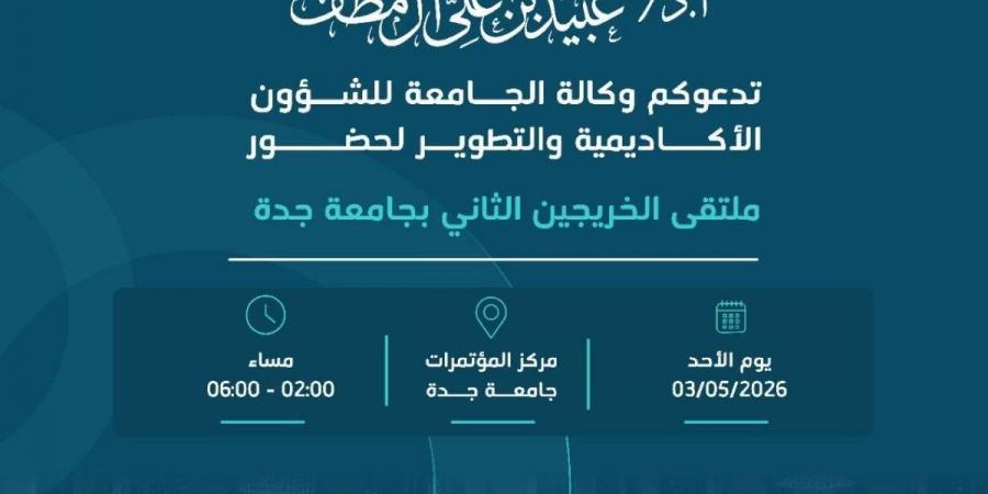 برعاية رئيس جامعة جدة… انطلاق فعاليات ملتقى الخريجين الثاني يوم الأحد 3 مايو - ترند نيوز