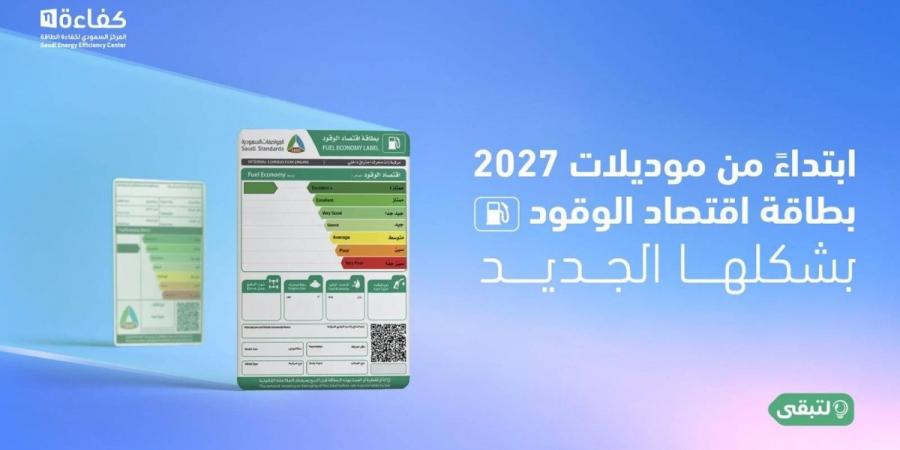 المركز السعودي لكفاءة الطاقة يطلق حملة «بطاقة تعرفها» - ترند نيوز