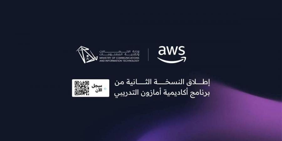 “الاتصالات وتقنية المعلومات” وأمازون ويب سيرفيسز تطلقان برنامجًا تدريبيًا رقميًا لتأهيل الكفاءات الوطنية في المملكة - ترند نيوز