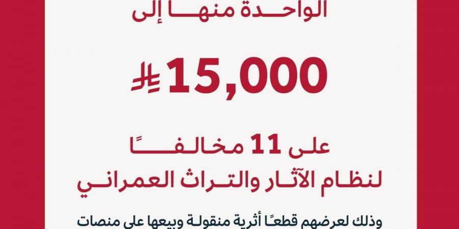 هيئة التراث تغرم 11 مخالفا بعقوبات تصل إلى 15 ألف ريال - ترند نيوز