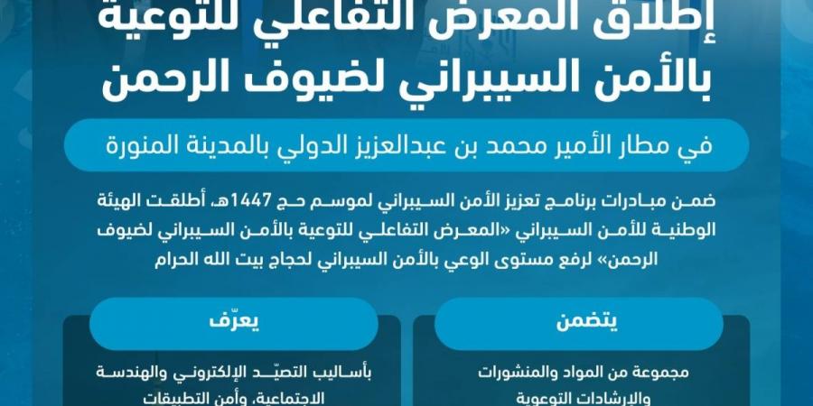 الهيئة الوطنية للأمن السيبراني تطلق «المعرض التفاعلي للتوعية بالأمن السيبراني لضيوف الرحمن» في مطار المدينة المنورة - ترند نيوز
