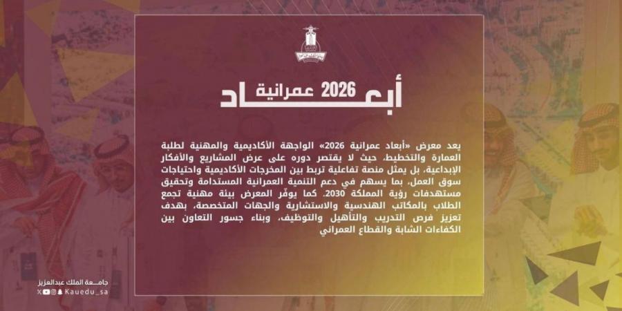 كلية العمارة والتخطيط بجامعة الملك عبدالعزيز تُنظم معرض " أبعاد عمرانية 2026” - ترند نيوز