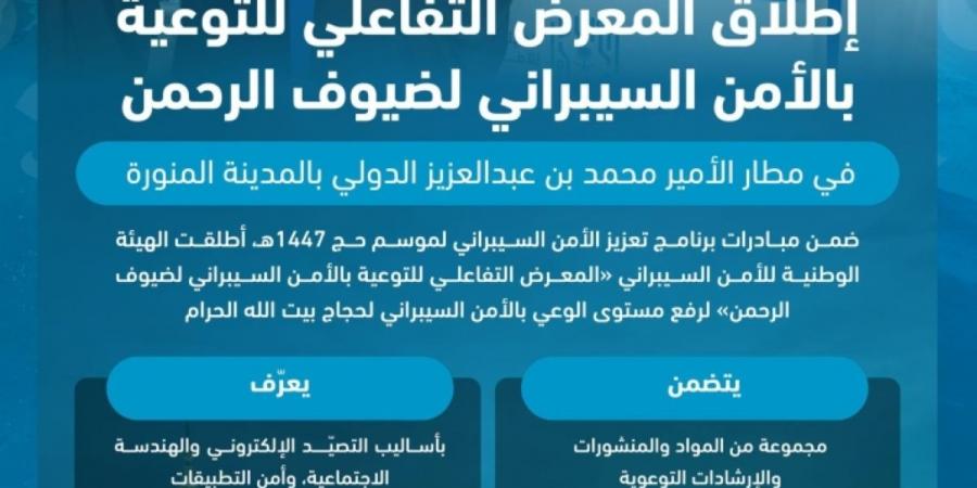 انطلاق «المعرض التفاعلي 
للتوعية بالأمن السيبراني لضيوف الرحمن» - ترند نيوز
