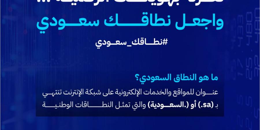 «الاتصالات والفضاء والتقنية» تطلق حملة «نطاقك سعودي» لتسجيل أسماء النطاقات السعودية - ترند نيوز