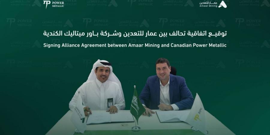 "عمار للتعدين" توقّع اتفاقية تحالف مع "باور ميتاليك الكندية" للتعاون في رخص التعدين بالمملكة - ترند نيوز