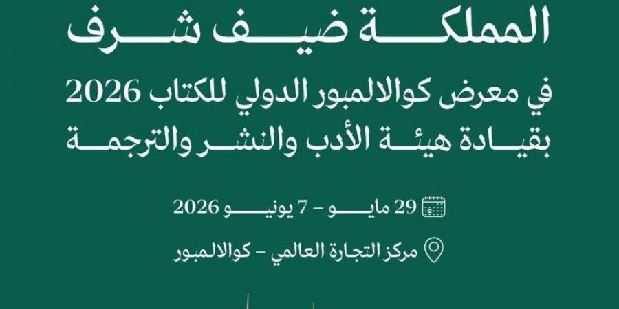 "المملكة" ضيف شرف في معرض كوالالمبور الدولي للكتاب 2026 - ترند نيوز