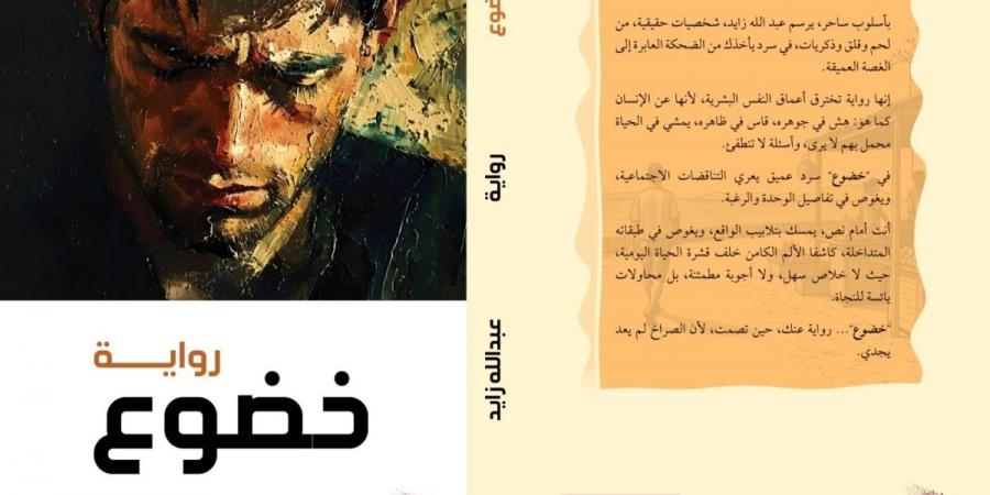 رواية «خضوع» تشريح أدبي لجدلية الرهاب الإنساني وقوة الذاكرة المتعبة - ترند نيوز