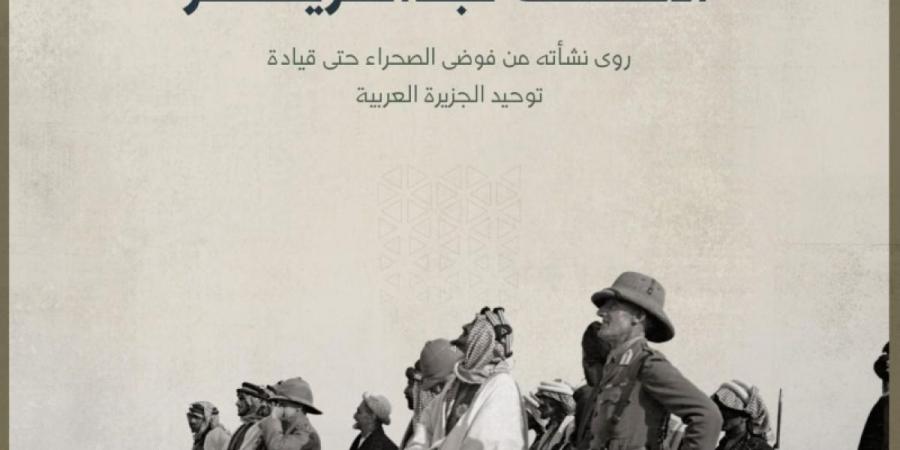 هارولد آرمسترونغ يوثق مسيرة الملك عبدالعزيز وجهوده في توحيد المملكة - ترند نيوز