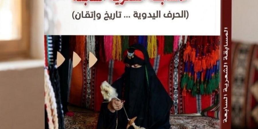 «أدبي الحدود الشمالية» يصدر ديوان «الحرف اليدوية... تاريخ وإتقان» - ترند نيوز