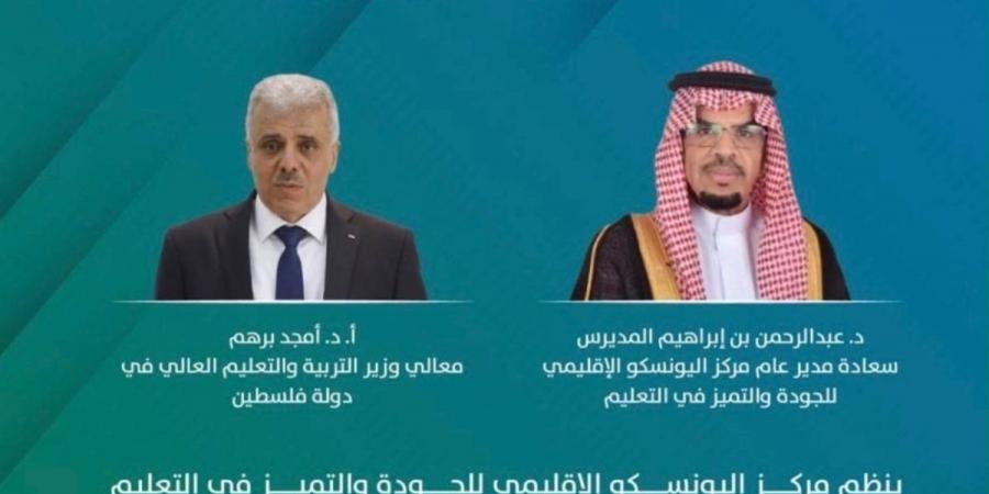 مركز اليونسكو الإقليمي للجودة والتميز في التعليم يطلق تطبيق النموذج العربي للجودة والتميز في التعليم في فلسطين - ترند نيوز