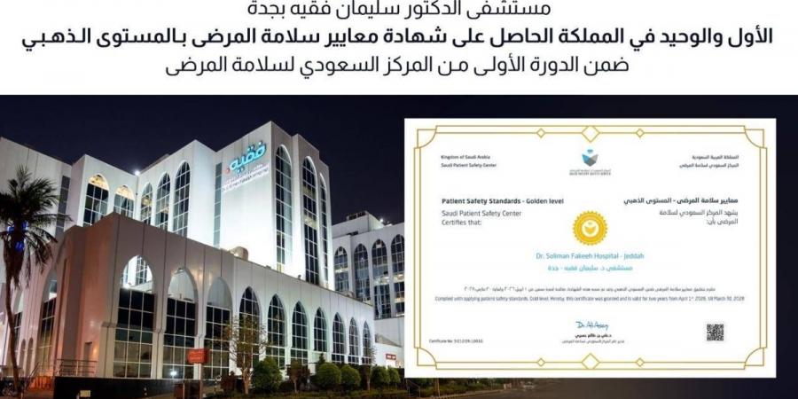 مستشفى د. سليمان فقيه بجدة.. الأول والوحيد في المملكة الحاصل على شهادة معايير سلامة المرضى بالمستوى الذهبي في الدورة الأولى - ترند نيوز