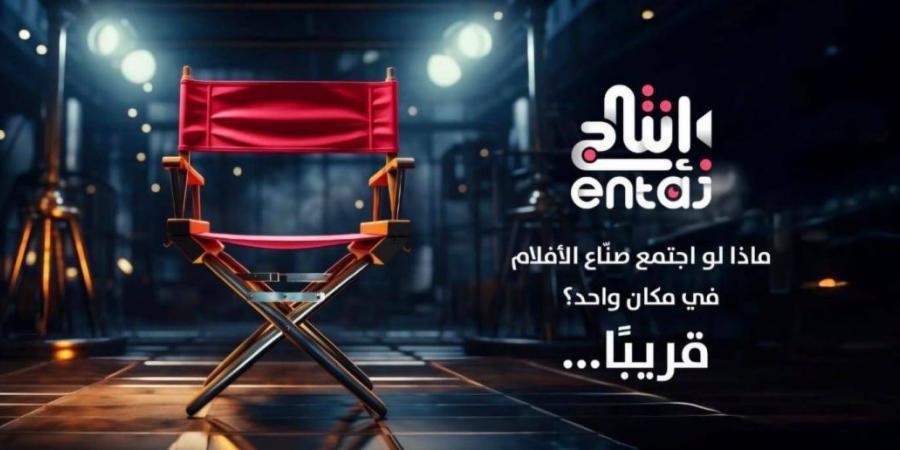 «إنتاج».. منصة سعودية تسعى إلى نقل الصناعات الإبداعية من العلاقات إلى الكفاءة - ترند نيوز