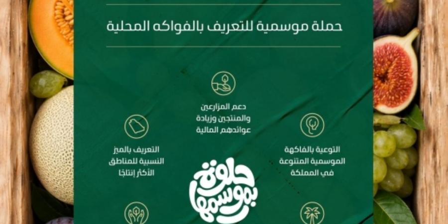 «البيئة» تطلق حملة «حلوة بموسمها» للتعريف بالفواكه المحلية - ترند نيوز