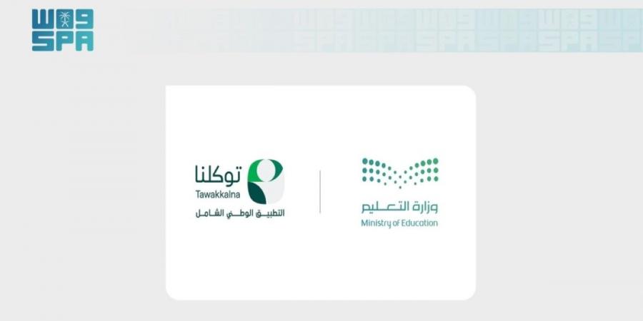 «سدايا» و«التعليم» تتيحان استعراض النتائج الدراسية للتعليم العام عبر تطبيق «توكلنا» - ترند نيوز
