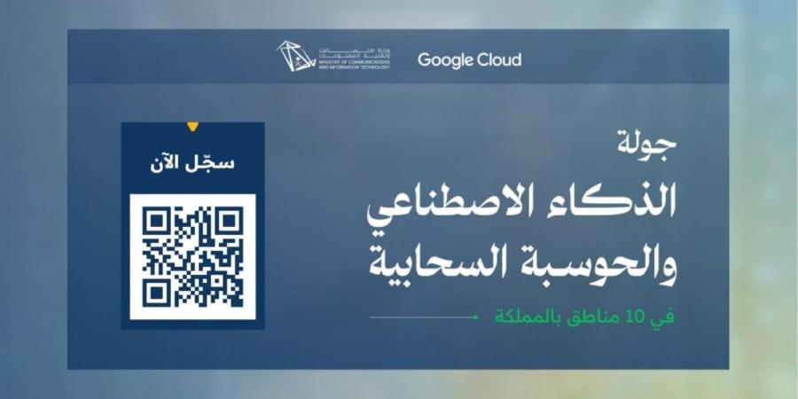 وزارة الاتصالات تطلق جولة الذكاء الاصطناعي والحوسبة السحابية في 10 مناطق بالمملكة - ترند نيوز