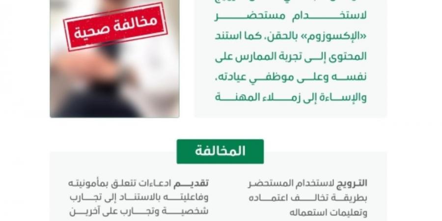 «الصحة» تعلق رخصة مزاولة ممارس صحي روج لحقن «الإكسوزوم» - ترند نيوز