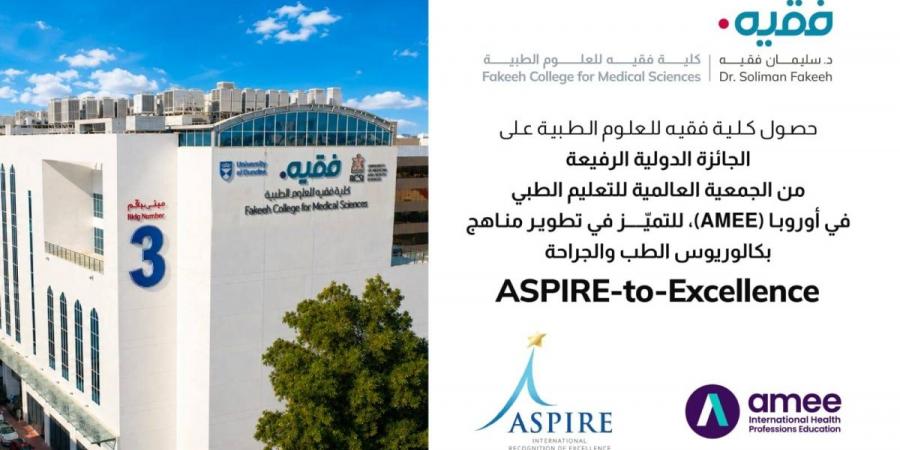 كلية فقيه للعلوم الطبية تحصد جائزة (ASPIRE-to-Excellence) العالمية في تطوير المناهج الطبية لعام 2026 - ترند نيوز