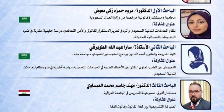 جدة تحتضن المؤتمر الدولي الثالث للدراسات القانونية والشرعية - ترند نيوز
