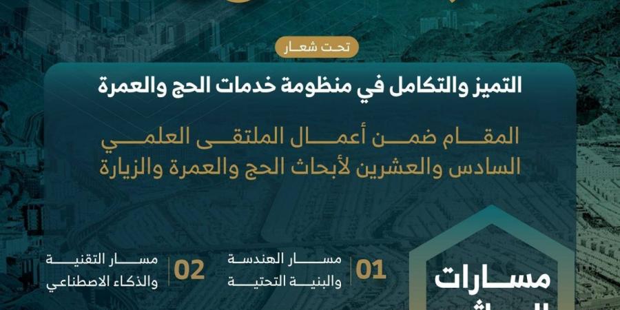 جامعة أم القرى تطلق «حجاثون 4 » - ترند نيوز