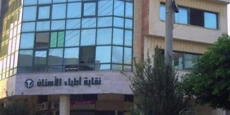 نقابة أطباء الأسنان: إلغاء اشتراط ترخيص أجهزة الأشعة الصغيرة داخل العيادات