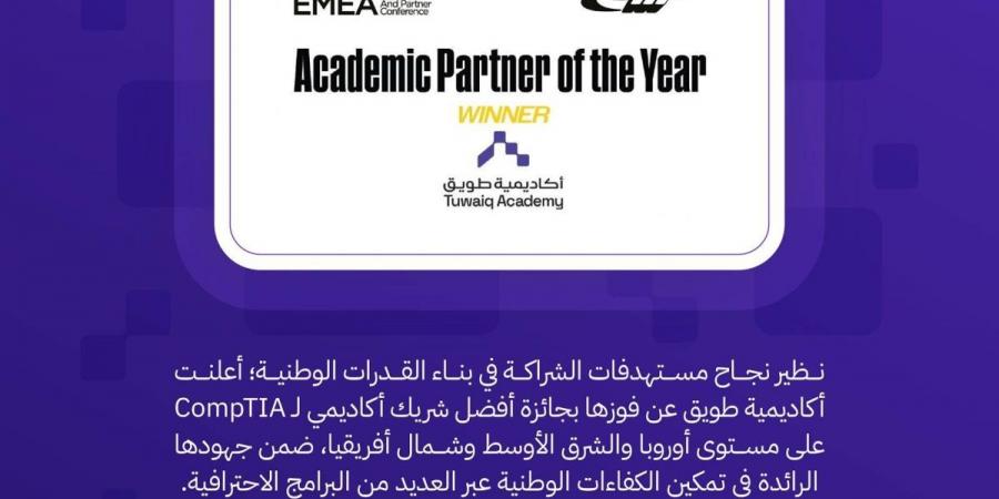 أكاديمية طويق تحصد جائزة أفضل شريك لـ (CompTIA) في أوروبا والشرق الأوسط وشمال أفريقيا - ترند نيوز