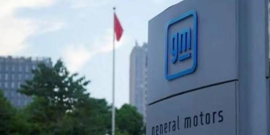 "جنرال موتورز" تعلن تراجع مبيعاتها 4.2% الأمريكية خلال الربع الثاني